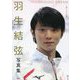羽生結弦写真集 ENDLESS DREAM―果てなき夢 [単行本]