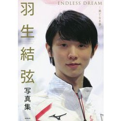 羽生結弦写真集 ENDLESS DREAM―果てなき夢 [単行本]