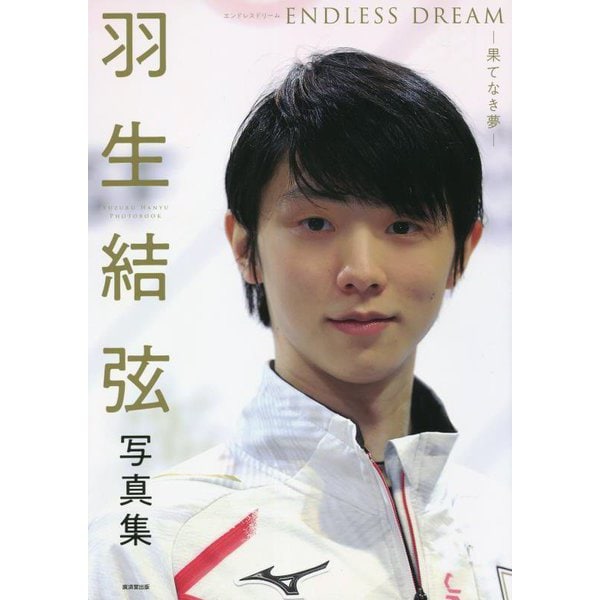 羽生結弦写真集 ENDLESS DREAM―果てなき夢 [単行本]Ω