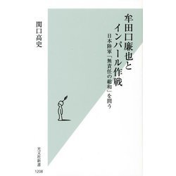 牟田口廉也とインパール作戦―日本陸軍「無責任の総和」を問う(光文社新書) [新書]