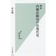 検証 内閣法制局の近現代史(光文社新書) [新書]