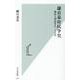 鎌倉幕府抗争史－御家人間抗争の二十七年(光文社新書) [新書]