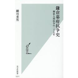 鎌倉幕府抗争史－御家人間抗争の二十七年(光文社新書) [新書]