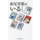 萩尾望都がいる(光文社新書) [新書]