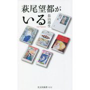 萩尾望都がいる(光文社新書) [新書]