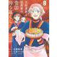北欧貴族と猛禽妻の雪国狩り暮らし 8(PASH！コミックス) [コミック]