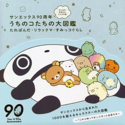 サンエックス90周年うちのコたちの大図鑑―たれぱんだ・リラックマ・すみっコぐらし [単行本]