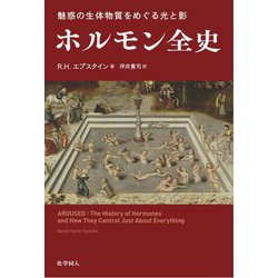 ホルモン全史―魅惑の生体物質をめぐる光と影 [単行本]