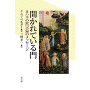 開かれている門―ヨハネの黙示録のメッセージ [単行本]