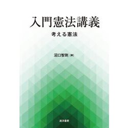 入門憲法講義―考える憲法 [単行本]