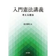 入門憲法講義―考える憲法 [単行本]