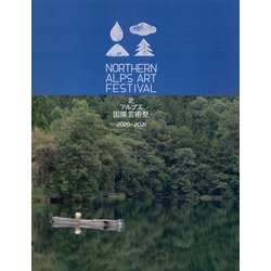 北アルプス国際芸術祭2020-2021 [単行本]