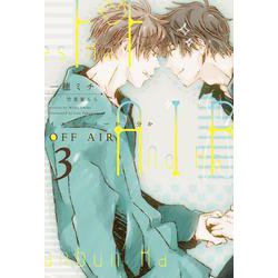 OFF AIR〈3〉イエスかノーか半分か [単行本]