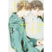 OFF AIR〈3〉イエスかノーか半分か [単行本]