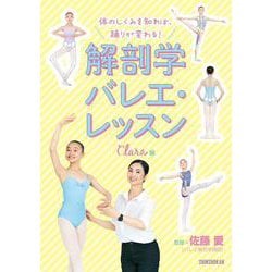 体のしくみを知れば、踊りが変わる!解剖学バレエ・レッスン Clara編 [単行本]