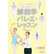 体のしくみを知れば、踊りが変わる!解剖学バレエ・レッスン Clara編 [単行本]