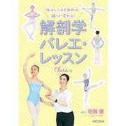 体のしくみを知れば、踊りが変わる!解剖学バレエ・レッスン Clara編 [単行本]