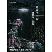 中島敦文学論―植民地と他性 [単行本]