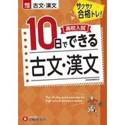 高校入試　10日でできる　古文・漢文 [全集叢書]