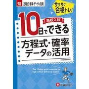 高校入試　10日でできる　方程式・確率・データの活用 [全集叢書]