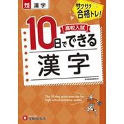 高校入試　10日でできる　漢字 [全集叢書]