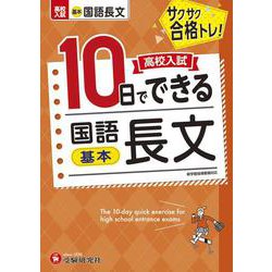 高校入試　10日でできる　国語長文【基本】 [全集叢書]