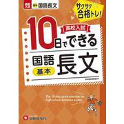 高校入試　10日でできる　国語長文【基本】 [全集叢書]