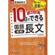 高校入試　10日でできる　国語長文【実戦】 [全集叢書]