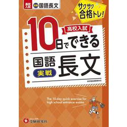 高校入試　10日でできる　国語長文【実戦】 [全集叢書]