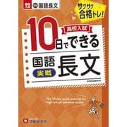 高校入試　10日でできる　国語長文【実戦】 [全集叢書]