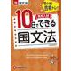 高校入試　10日でできる　国文法 [全集叢書]