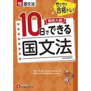 高校入試　10日でできる　国文法 [全集叢書]