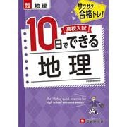 高校入試　10日でできる　地理 [全集叢書]