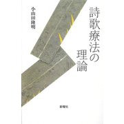 詩歌療法の理論 [単行本]