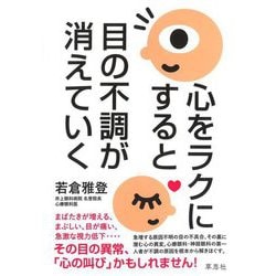 心をラクにすると目の不調が消えていく [単行本]