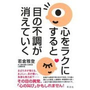 心をラクにすると目の不調が消えていく [単行本]