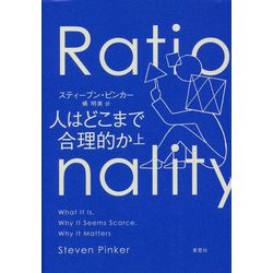 人はどこまで合理的か〈上〉 [単行本]