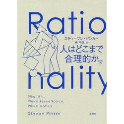 ヨドバシ.com - 人はどこまで合理的か〈下〉 [単行本] 通販【全品無料