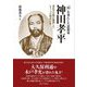 「民」を重んじた思想家神田孝平―異色の官僚が構想した、もう一つの明治日本 [単行本]