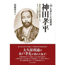 「民」を重んじた思想家神田孝平―異色の官僚が構想した、もう一つの明治日本 [単行本]