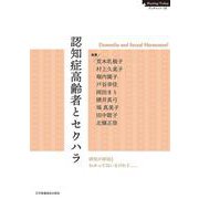 認知症高齢者とセクハラ(Nursing Todayブックレット<15>) [全集叢書]