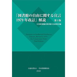 「図書館の自由に関する宣言　1979年改訂」解説　 第3版 [単行本]