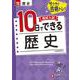 高校入試　10日でできる　歴史 [全集叢書]