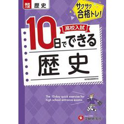 高校入試　10日でできる　歴史 [全集叢書]