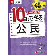 高校入試　10日でできる　公民 [全集叢書]