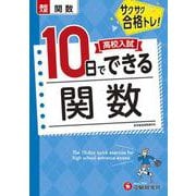 高校入試　10日でできる　関数 [全集叢書]