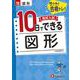 高校入試　10日でできる　図形 [全集叢書]
