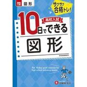 高校入試　10日でできる　図形 [全集叢書]