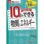 高校入試　10日でできる　物質とエネルギー [全集叢書]