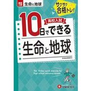 高校入試　10日でできる　生命と地球 [全集叢書]